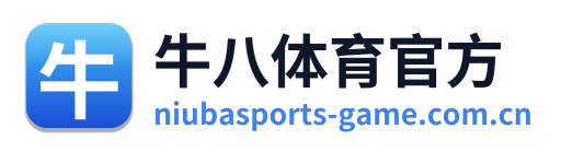 牛八体育官方